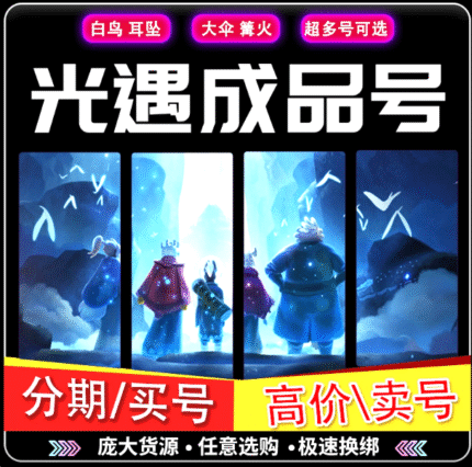 Sky: Children of the Light Account for Sale